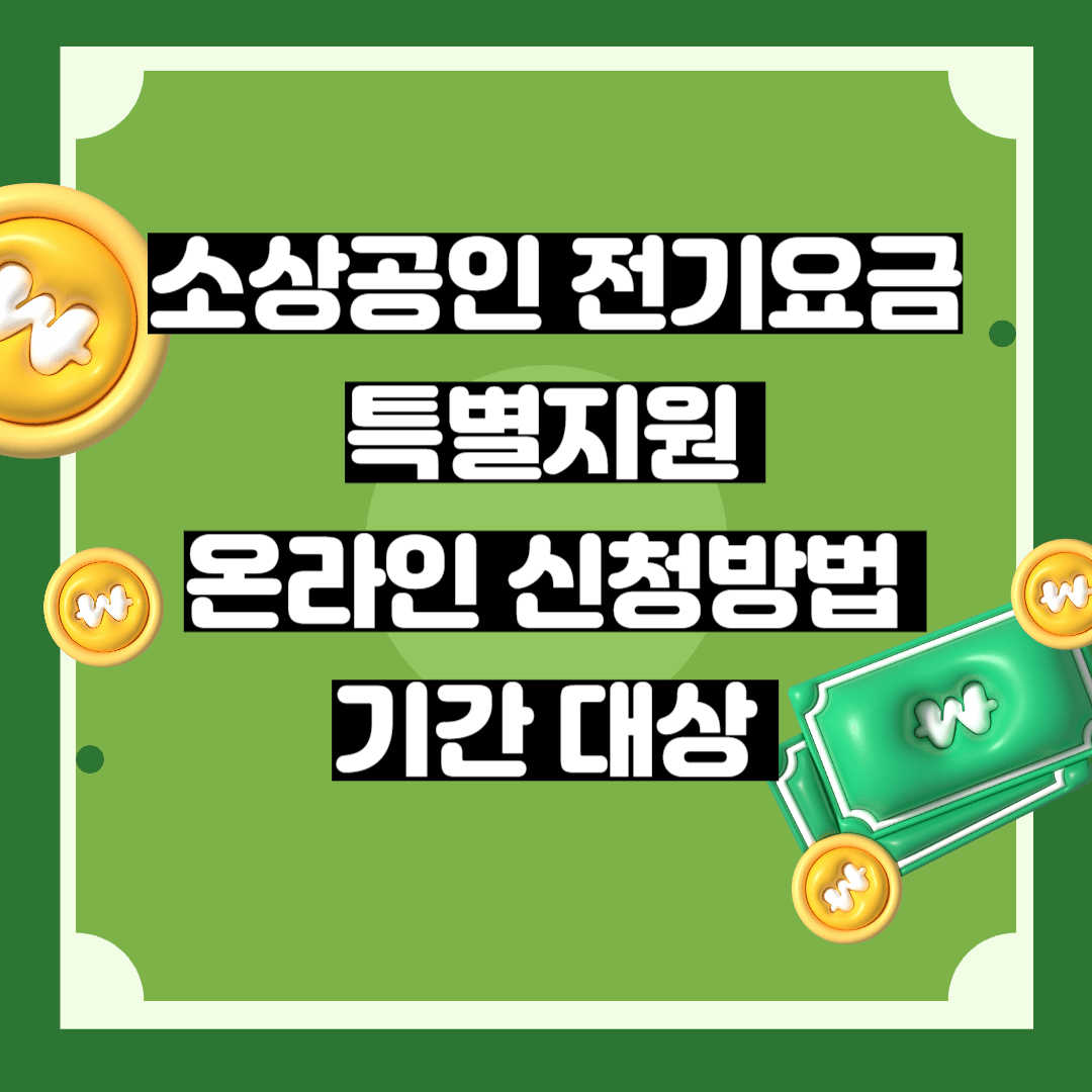 소상공인-전기요금-특별지원-신청방법-기간-대상-온라인신청