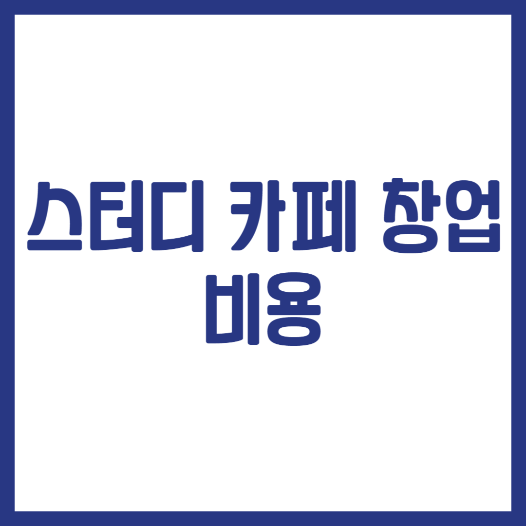 스터디 카페 창업 비용