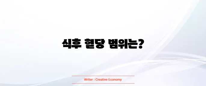 식후 혈당 정상수치표