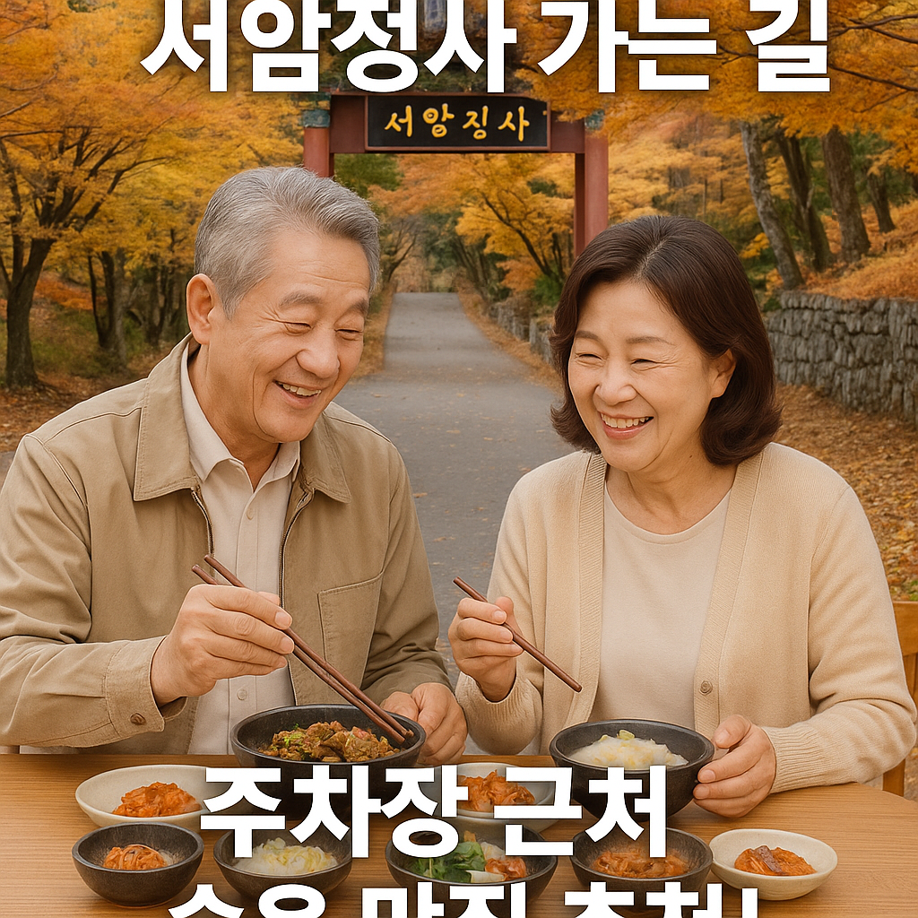 서암정사 가는 길, 주차장 근처 맛집 총정리! 숨은 현지인 추천 리스트 공개