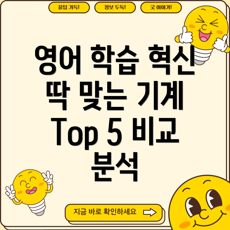 영어학습혁신당신에게딱맞는영어기계Top5비교분석