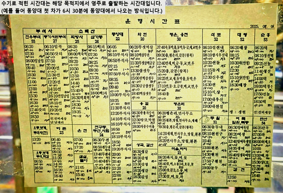 영주여객 배차 시간표 요약본