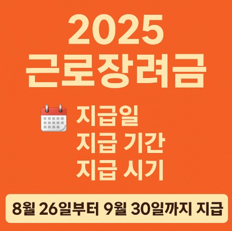 2025 근로장려금 정기분 지급일, 지급 기간, 지급 시기 및 일정 사진