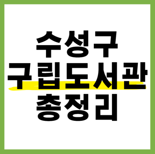 수성구 구립도서관 총정리