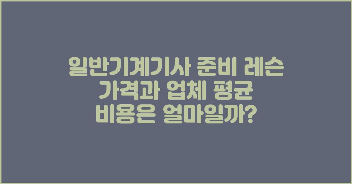 일반기계기사 준비 레슨 가격 금액 업체 평균 비용