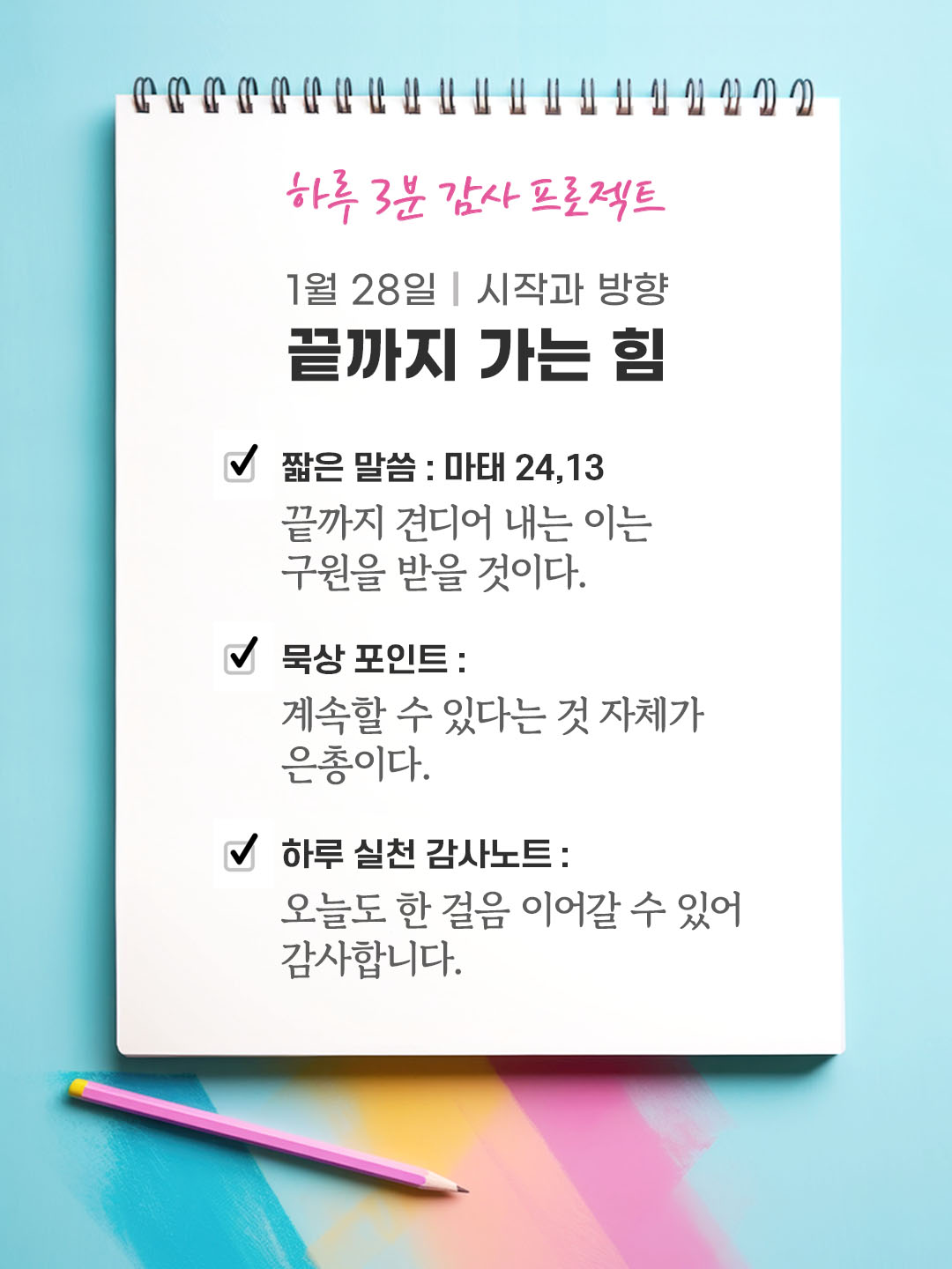 1월 28일 감사 묵상 끝까지 견디어 내는 이는 구원을 받을 것이다. (마태 24,13) 성경 말씀