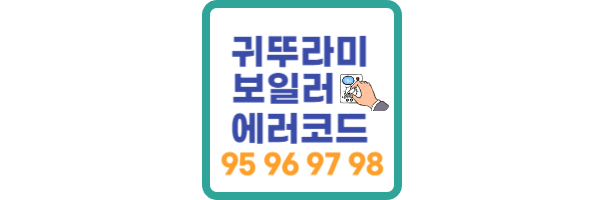 귀뚜라미 보일러 에러코드 95
