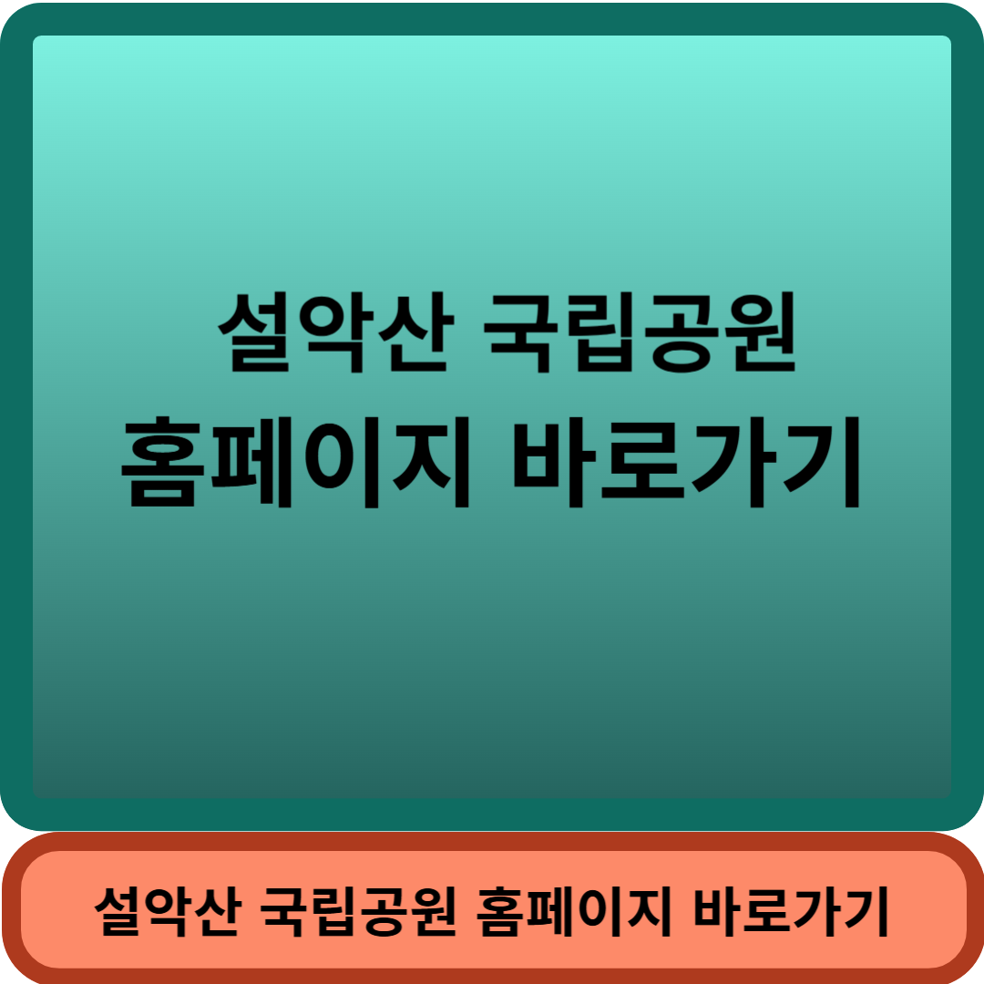 설악산국립공원썸네일