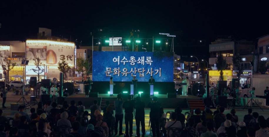 2025 여수 국가유산 야행