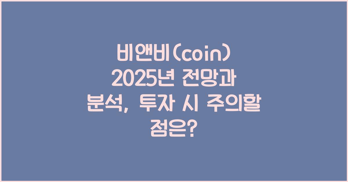 비앤비(coin) 2025년 전망과 분석