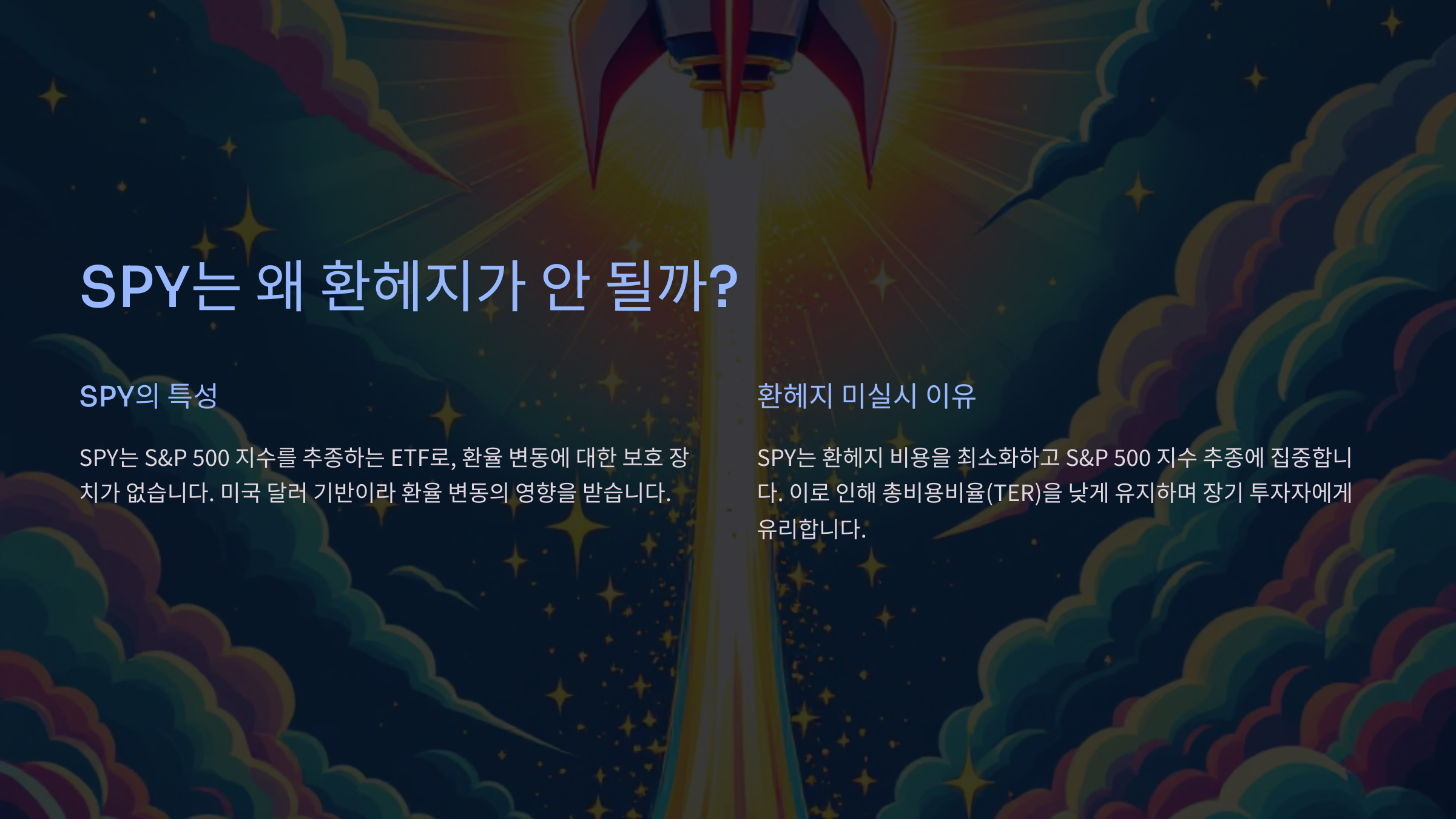 SPY는 왜 환헤지가 안 될까?