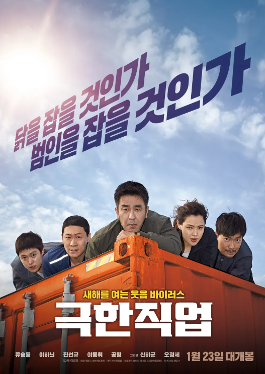 한국 영화 '극한직업'의 포스터 사진