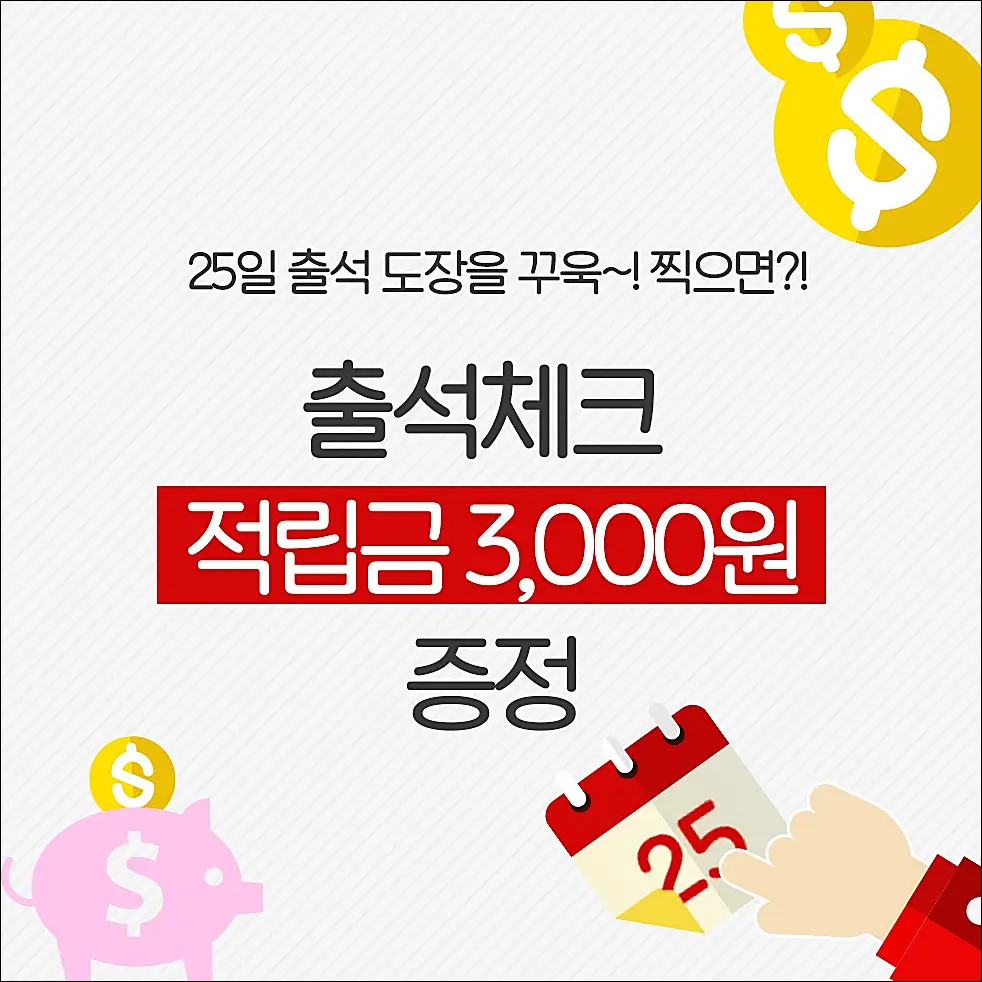 출석체크-적립금-이벤트