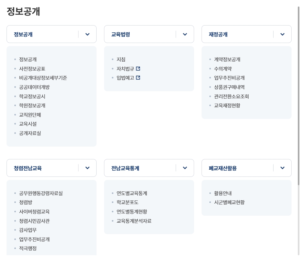 정보 공개 메뉴를 통해 예산 및 재정 정보를 투명하게 확인하는 화면