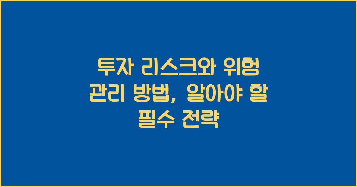 투자 리스크와 위험 관리 방법
