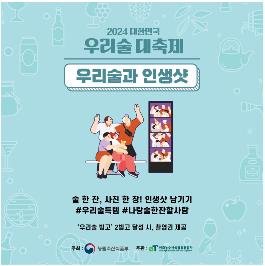 대한민국 우리술 대축제 
