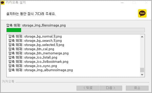 카카오톡 설치 진행