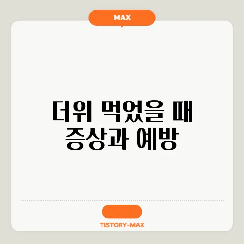 더위 먹었을 때 증상과 예방, 대처법 필수 정보