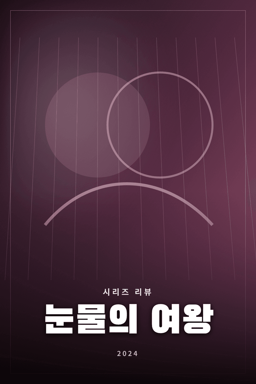 눈물의 여왕 시리즈 리뷰 대표 이미지 - 위기를 맞은 부부의 관계 회복을 다룬 로맨스