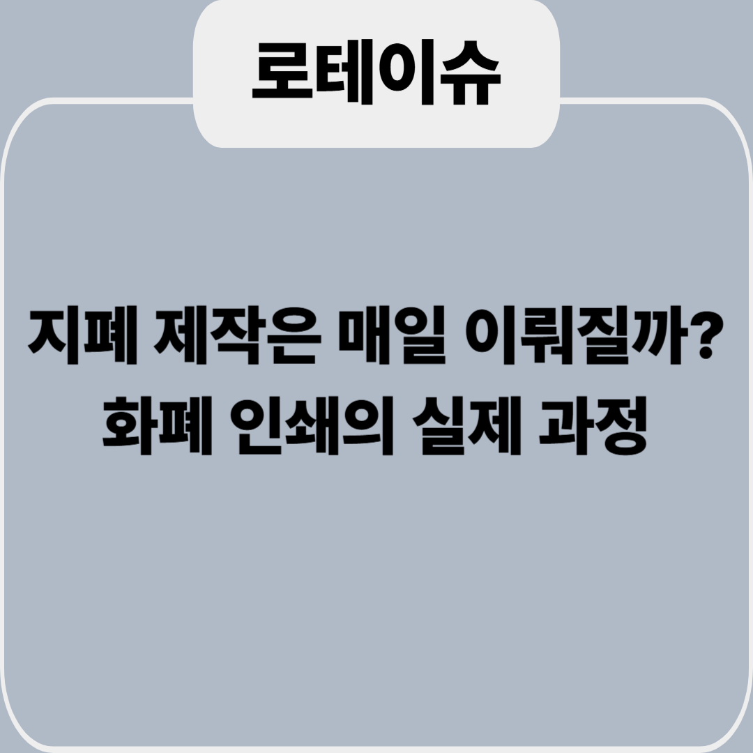 화폐 인쇄의 실제 과정