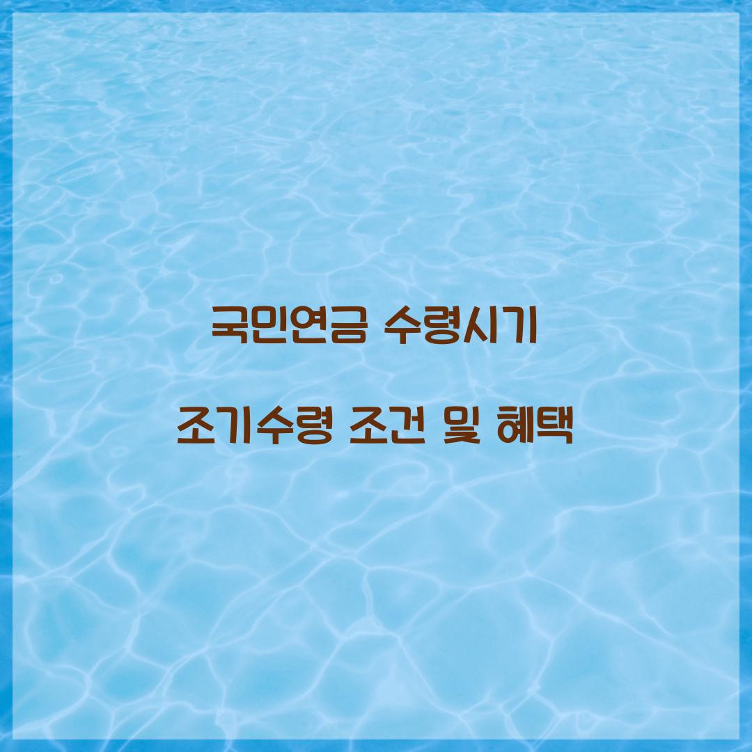 국민연금 수령시기