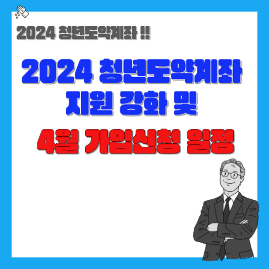 청년도약계좌-지원강화-및-4월-가입일정-섬네일
