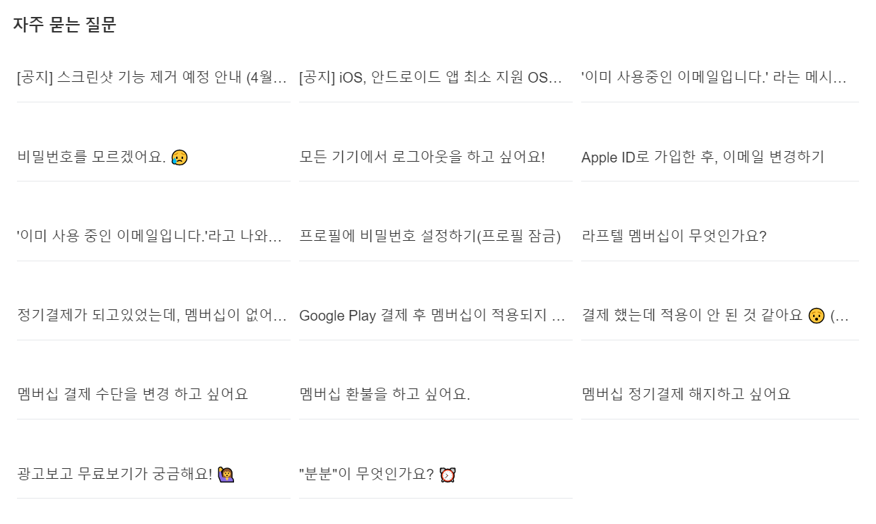 라프텔 고객센터 FAQ