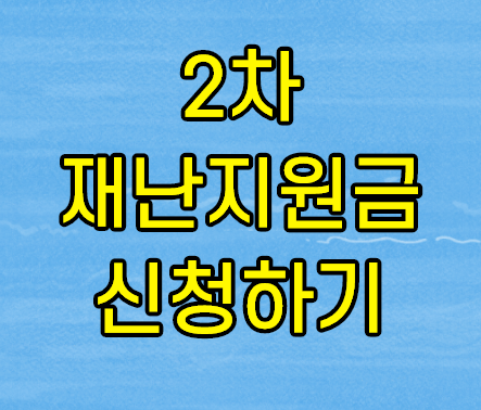 긴급재난지원금 이미지