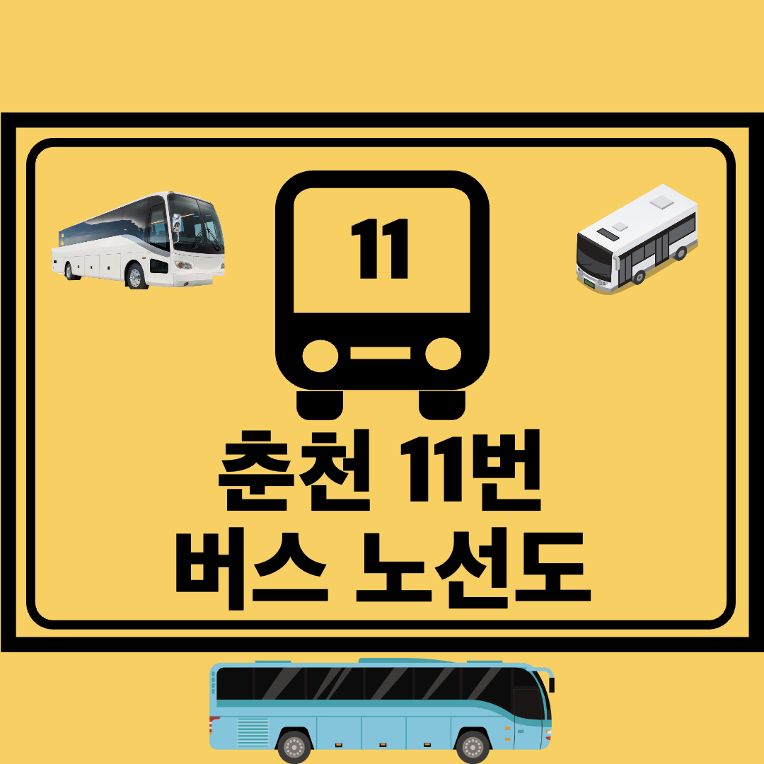 춘천_11번_지선버스_노선도