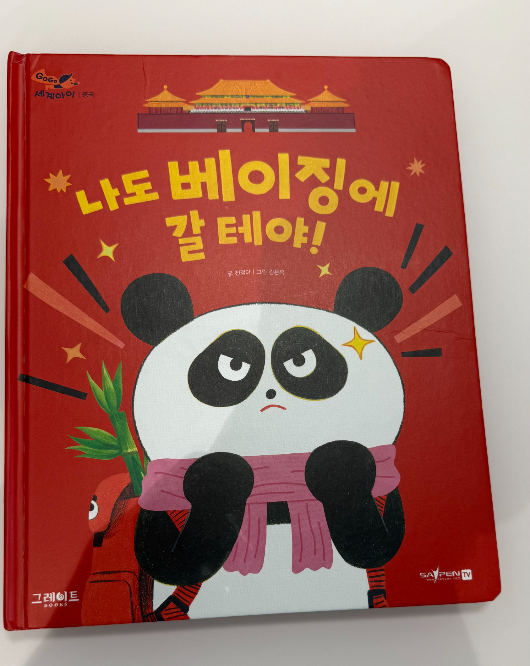 그레이트북스 세계문화 전집 중 중국 편 '나도 베이징에 갈 테야!' 책 표지 이미지로 예민한 아이의 글로벌 호기심을 자극하는 첫걸음 도서