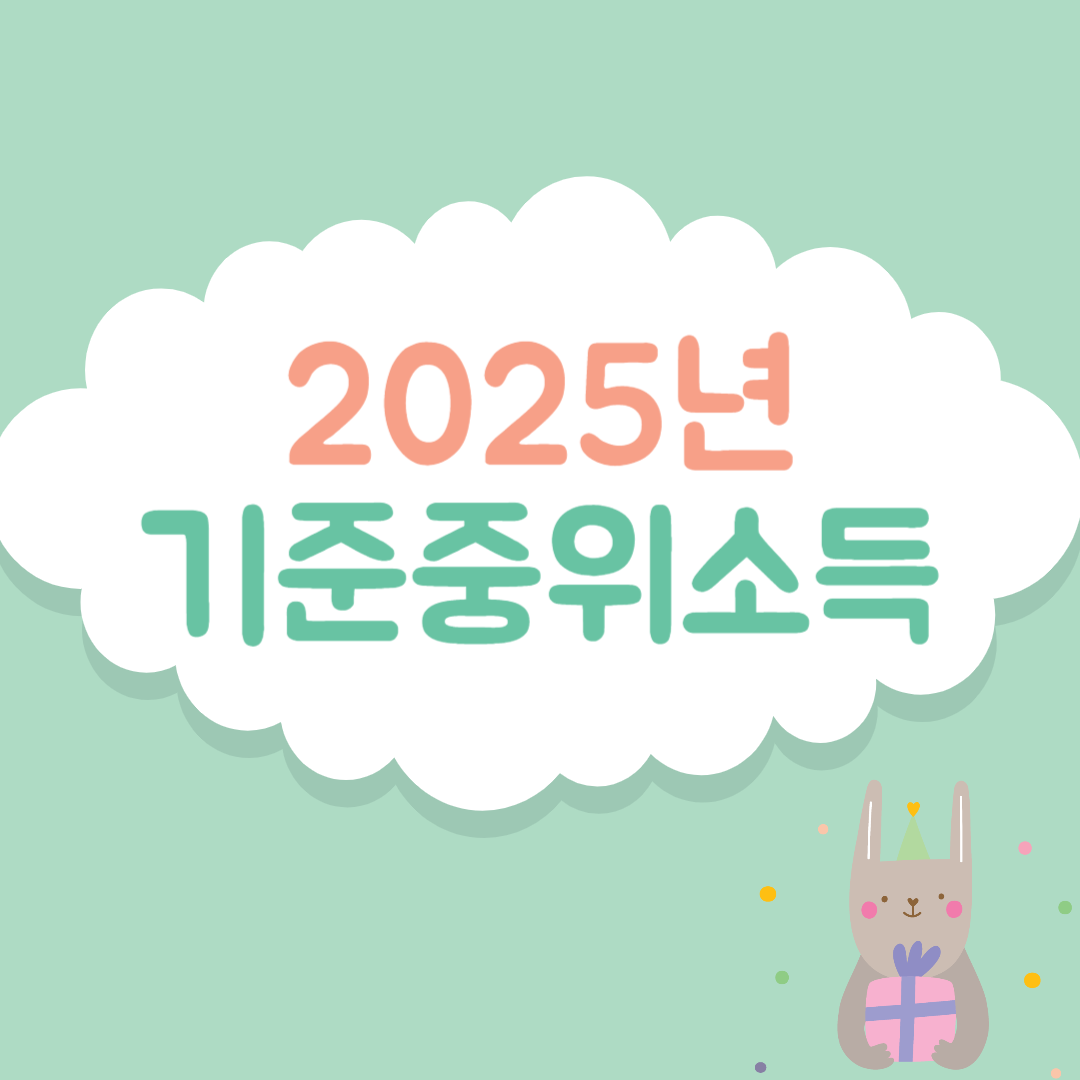 2025년 기준중위소득