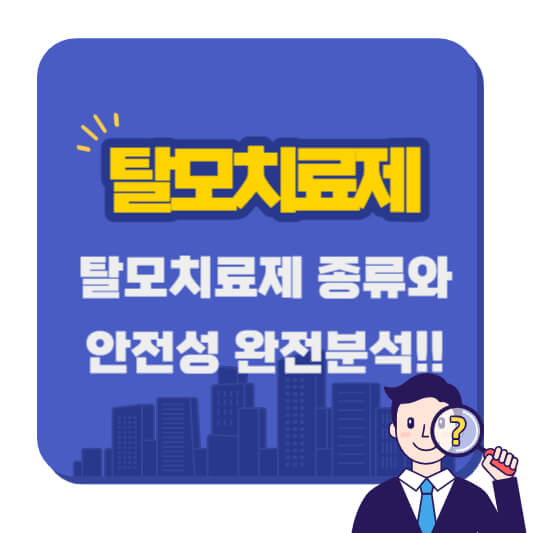 탈모약