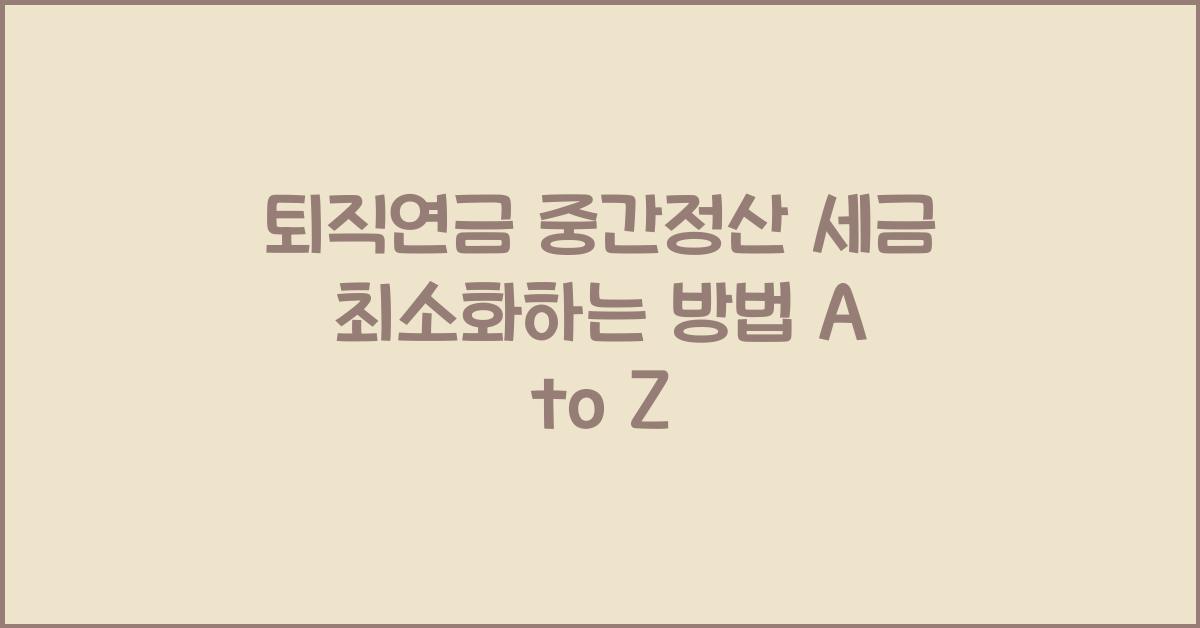 퇴직연금 중간정산 세금 최소화하는 방법