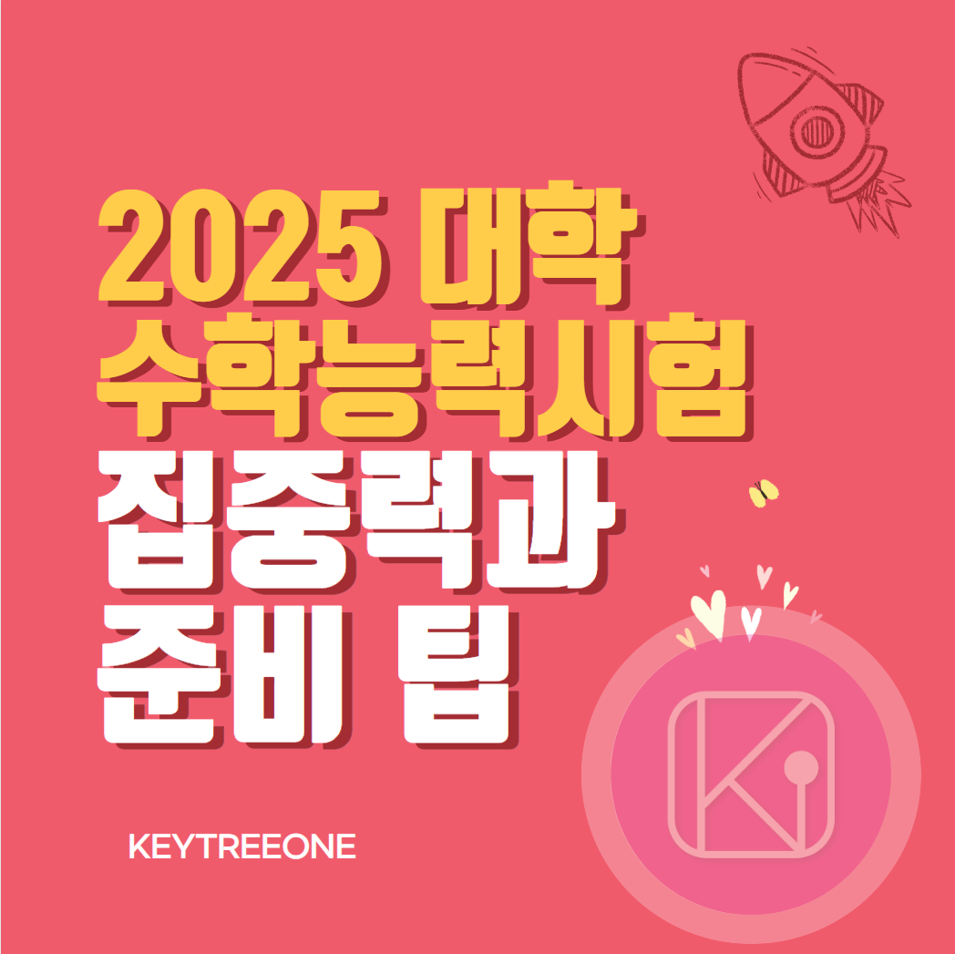2025 대학 수학능력시험 집중력과 준비 팁