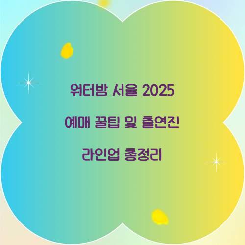 워터밤 서울 2025 예매