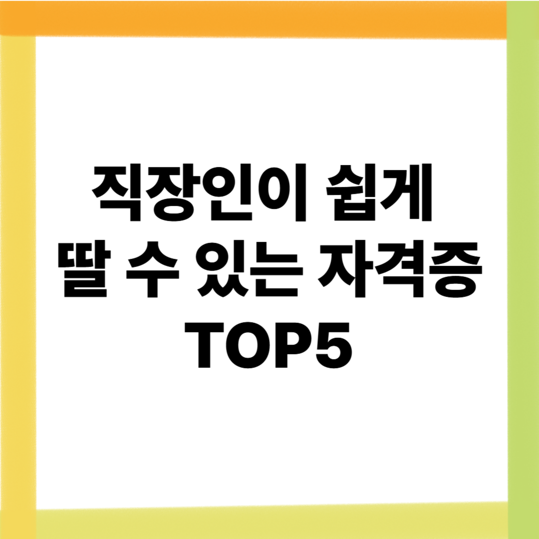 직장인이 쉽게 딸 수 있는 자격증 top5
