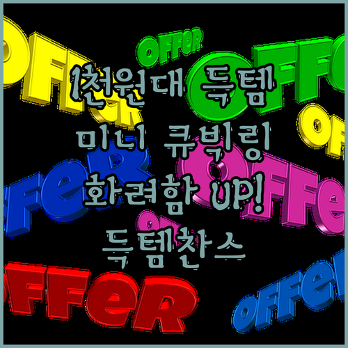 ✨ 1천원대 득템 찬스! ✨ 큐빅 지