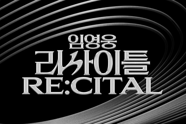 2024 임영웅 고척돔 콘서트 일정 예약 예매성공팁