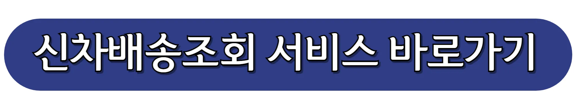 현대글로비스-신차배송조회-서비스-바로가기