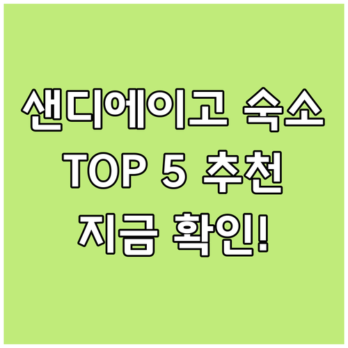샌디에이고 숙소 고민 끝 TOP 5