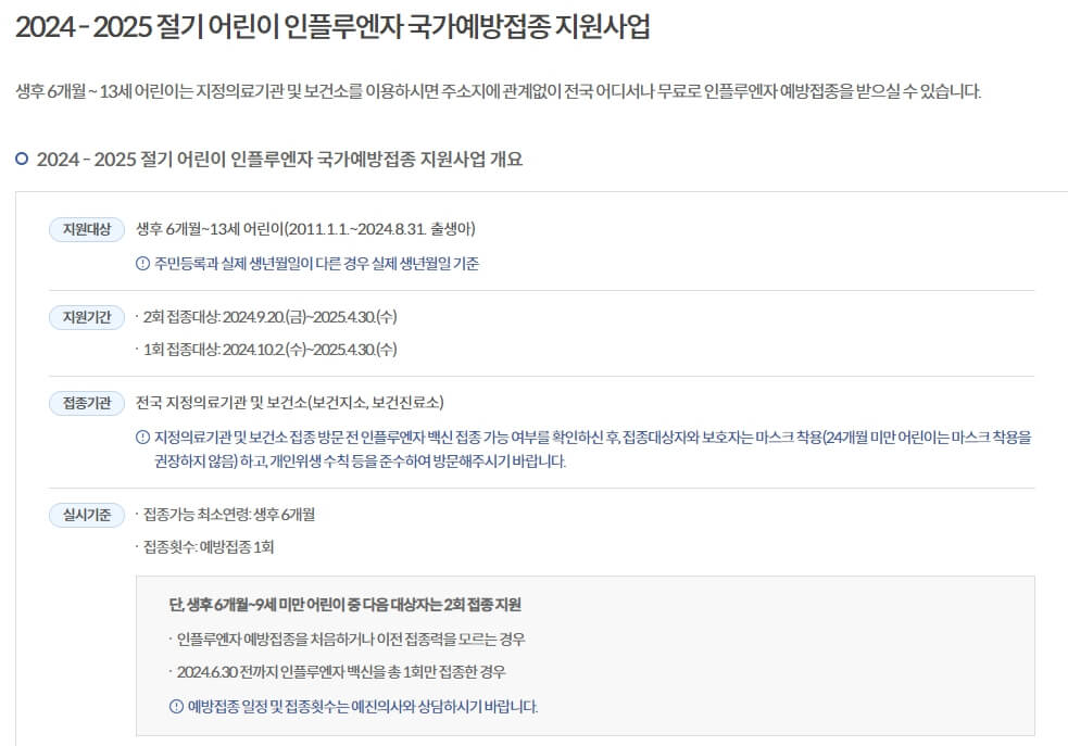 독감 무료 예방 접종