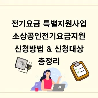 소상공인 전기요금 특별지원kr 제도 정리_13