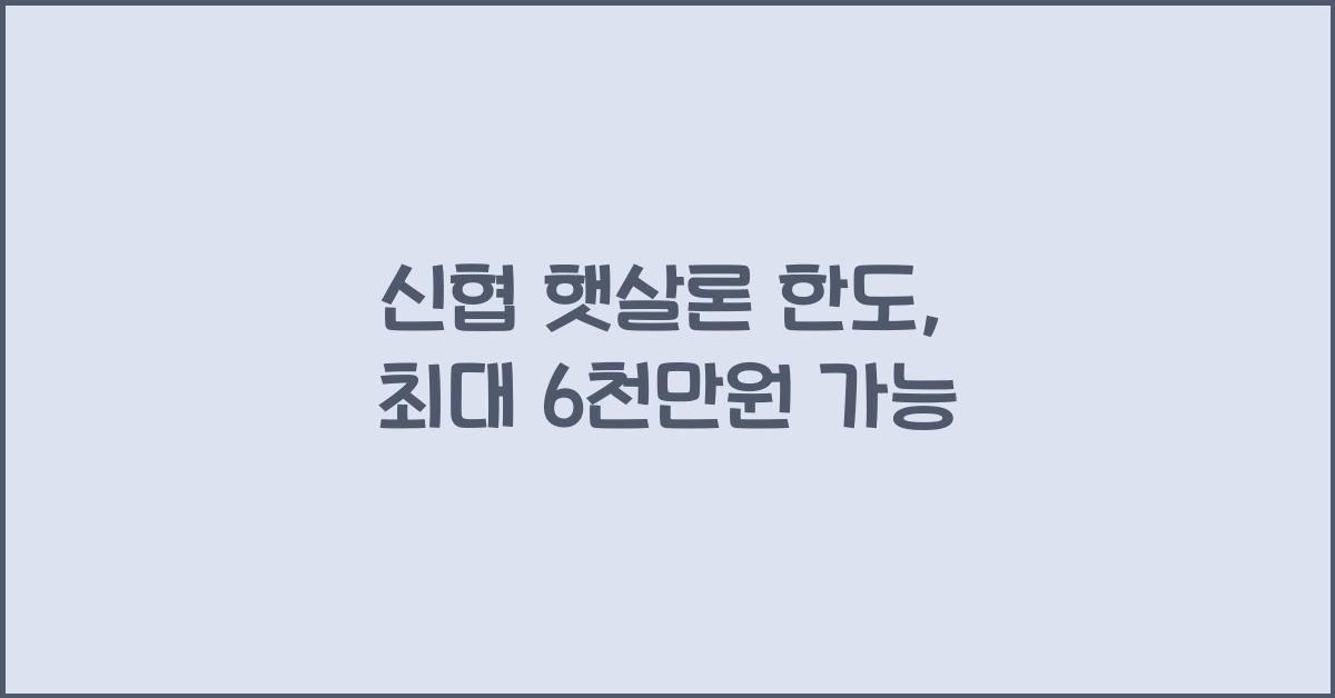 신협 햇살론 한도