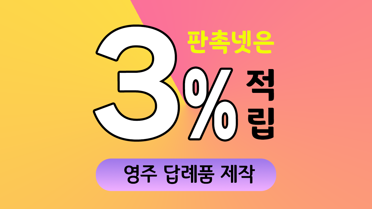 영주 답례품 제작 대표이미지