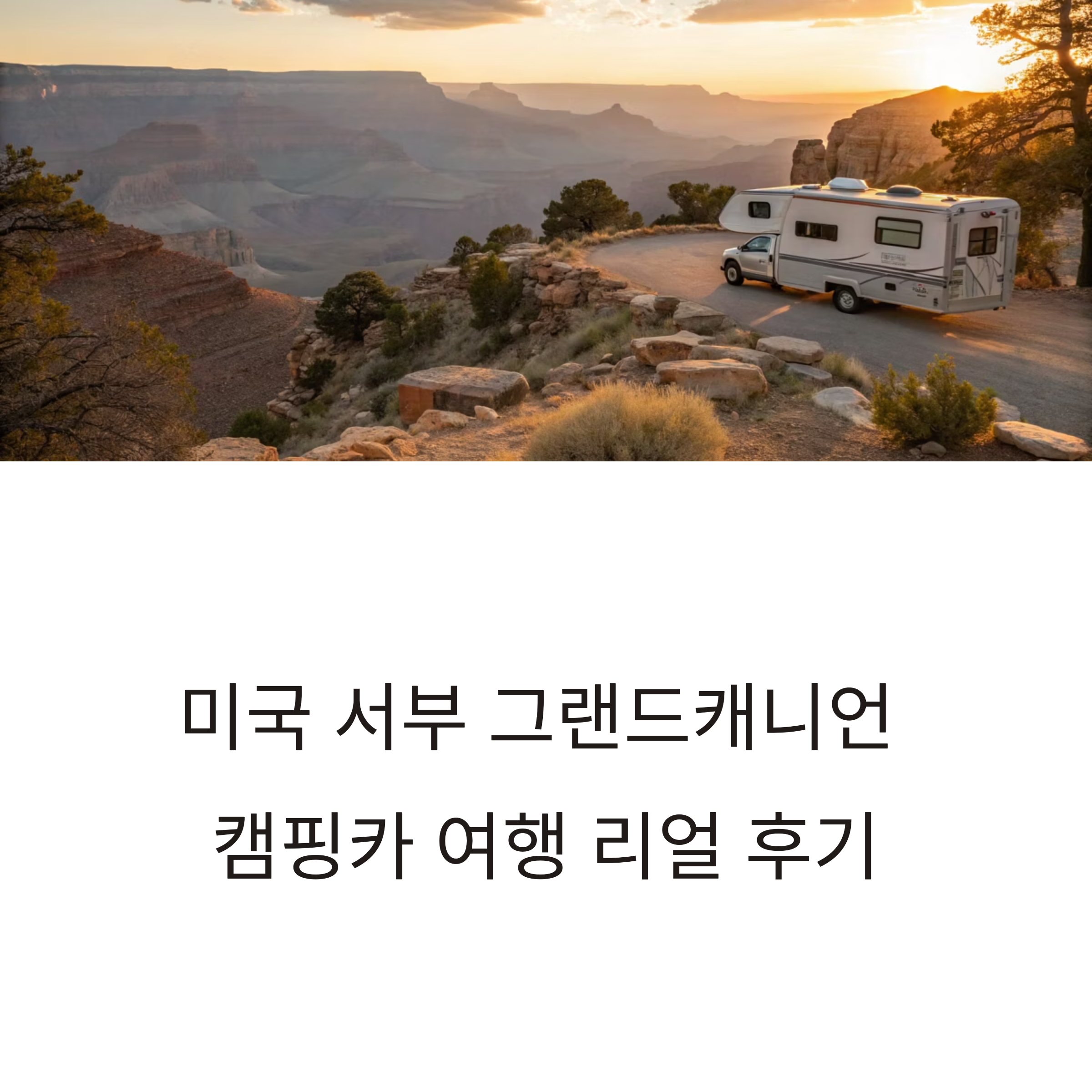 미국 서부 그랜드캐니언 캠핑카 여행