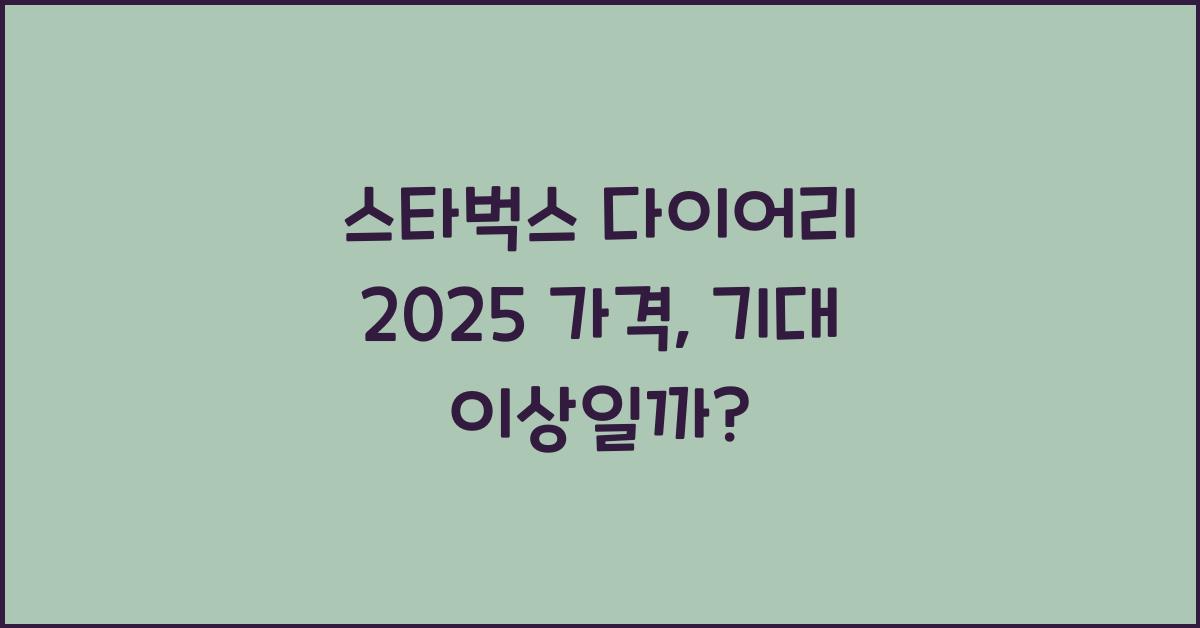 스타벅스 다이어리 2025 가격