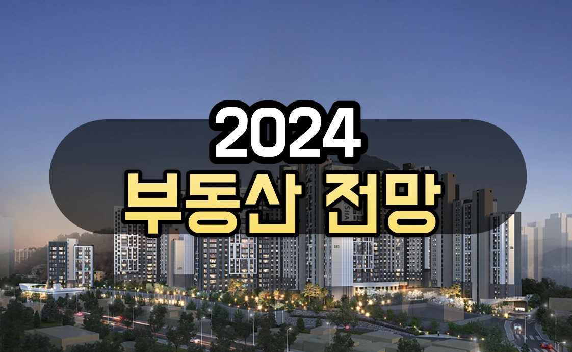 부동산 전망