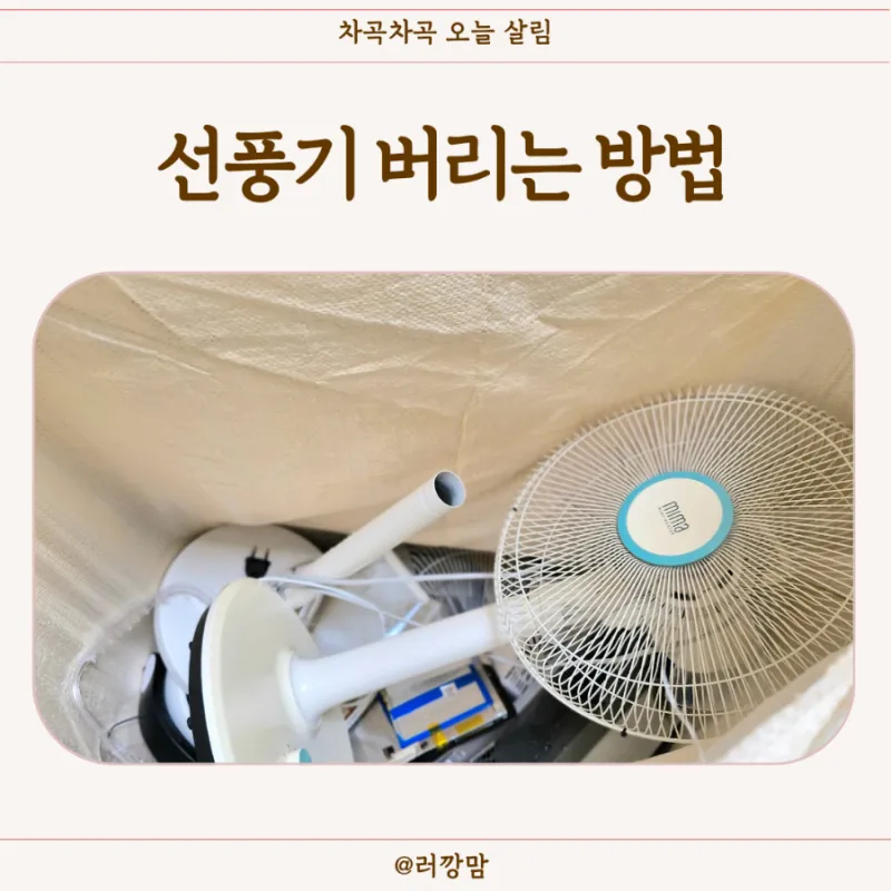 선풍기 버리는 방법과 처리 요령_4