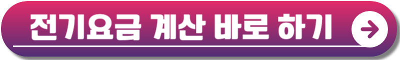 한전전기요금조회