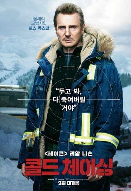 영화 콜드 체이싱 포스터